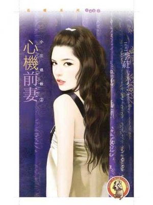 cover image of 心機前妻【小三退散２】〔限〕